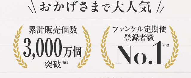 おかげさまで大人気
