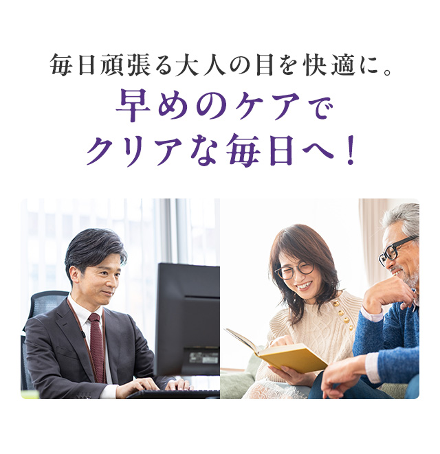 毎日頑張る大人の目を快適に。早めのケアでクリアな毎日へ！