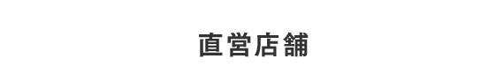 直営店舗