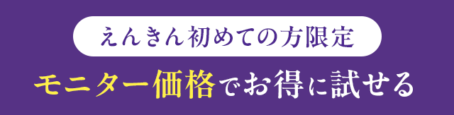 えんきん初めての方限定 モニター価格でお得に試せる