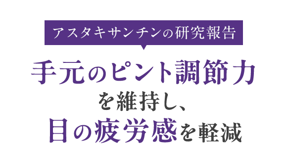 アスタキサンチンの研究報告 手元のピント調節力を維持し、目の疲労感を軽減