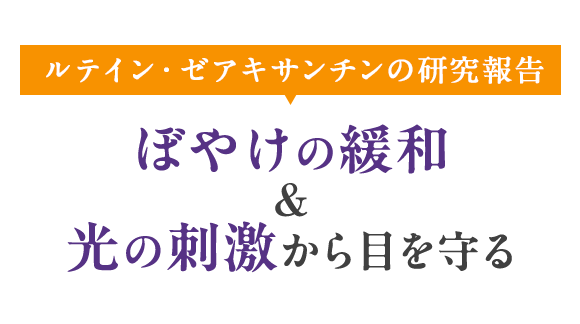 ルテイン・ゼアキサンチンの研究報告 ぼやけの緩和&光の刺激から目を守る