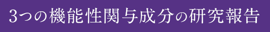 3つの機能性関与成分の研究報告