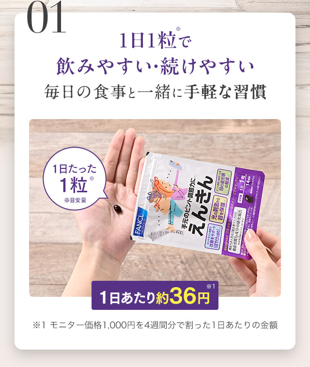1日1粒で飲みやすい・続けやすい 毎日の食事と一緒に手軽な習慣