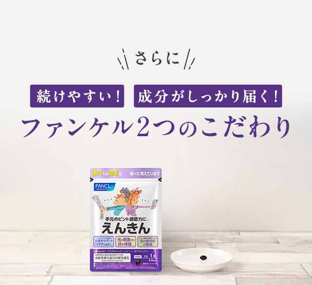 さらに続けやすい！成分がしっかり届く！ファンケル2つのこだわり