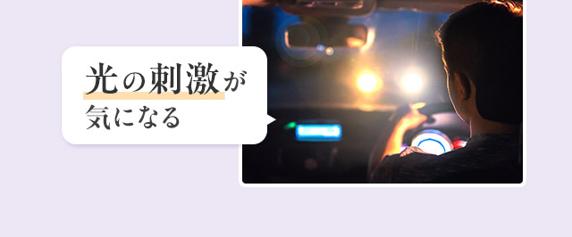 光の刺激が気になる
