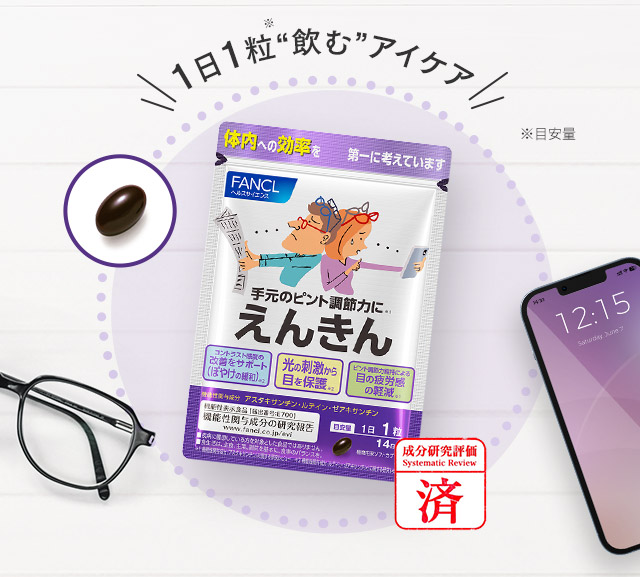 1日1粒“飲む”アイケア