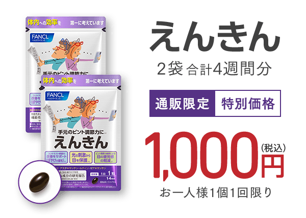 えんきん 2袋合計4週間分
