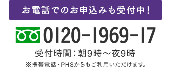 お電話でのお申込みも受付中！