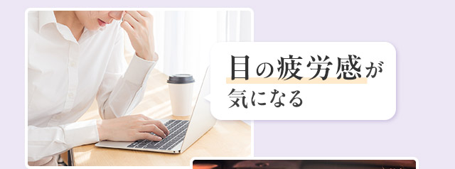 目の疲労感が気になる
