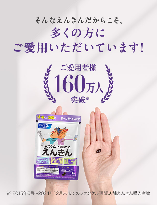 そんなえんきんだからこそ、多くの方にご愛用いただいています!