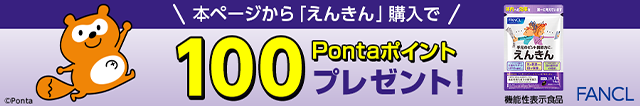 本ページから「えんきん」購入で100Pontaポイントプレゼント！