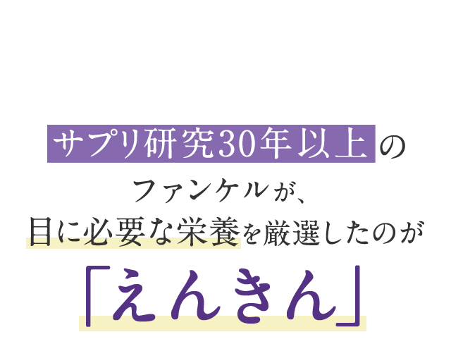 サプリ研究30年以上のファンケルが、目の栄養に着目したのが「えんきん」