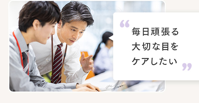 毎日頑張る大切な目をケアしたい