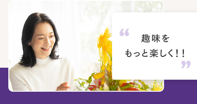 趣味をもっと楽しく！！