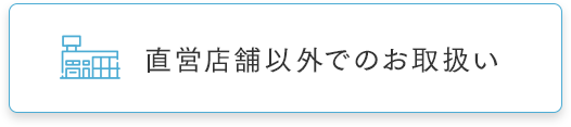 直営店舗以外でのお取扱い