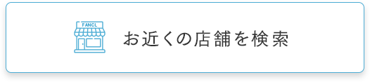 お近くの店舗を検索