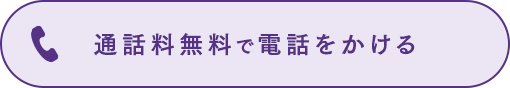 通話料無料で電話をかける