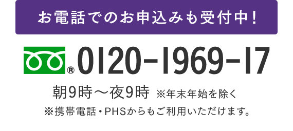 お電話でのお申込みも受付中！