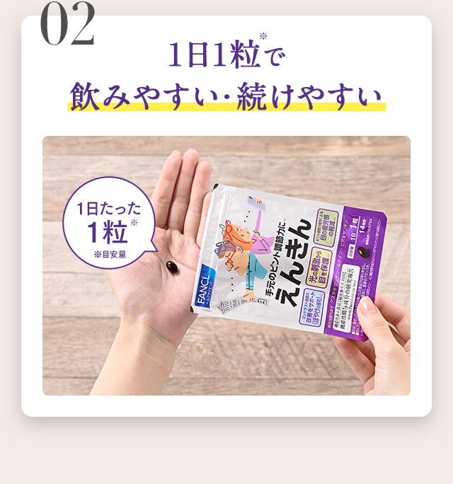 1日1粒で飲みやすい・続けやすい