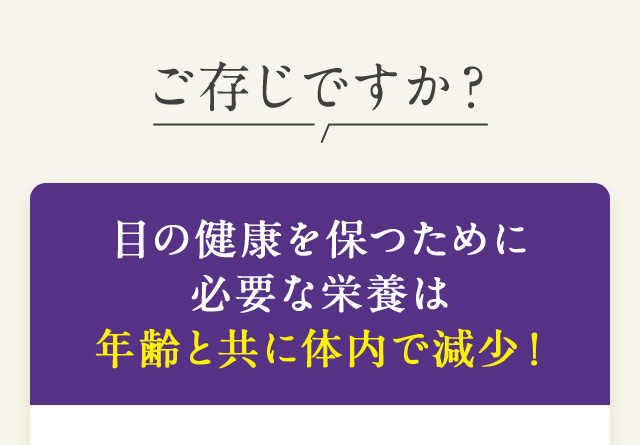 ご存じですか？目の健康を保つために必要な栄養は年齢と共に体内で減少！