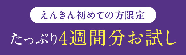 えんきん初めての方限定 たっぷり4週間分お試し