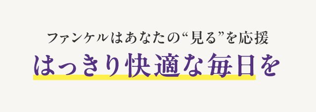 ファンケルはあなたの“見る”を応援 はっきり快適な毎日を
