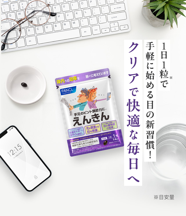 1日1粒で手軽に始める目の新習慣！クリアで快適な毎日へ