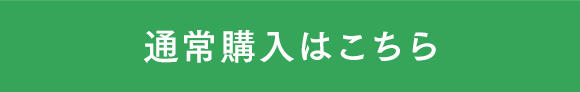 通常購入はこちら