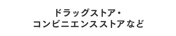 ドラッグストア・コンビニエンスストアなど