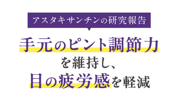 アスタキサンチンの研究報告 手元のピント調節力を維持し、目の疲労感を軽減