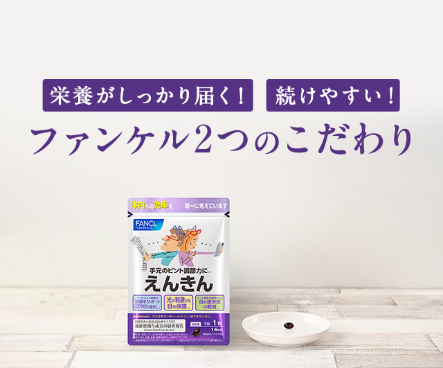 栄養がしっかり届く！続けやすい！ファンケル2つのこだわり