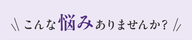 ＼こんな悩みありませんか？／