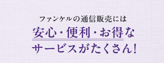 ファンケルの通信販売には安心・便利・お得なサービスがたくさん!