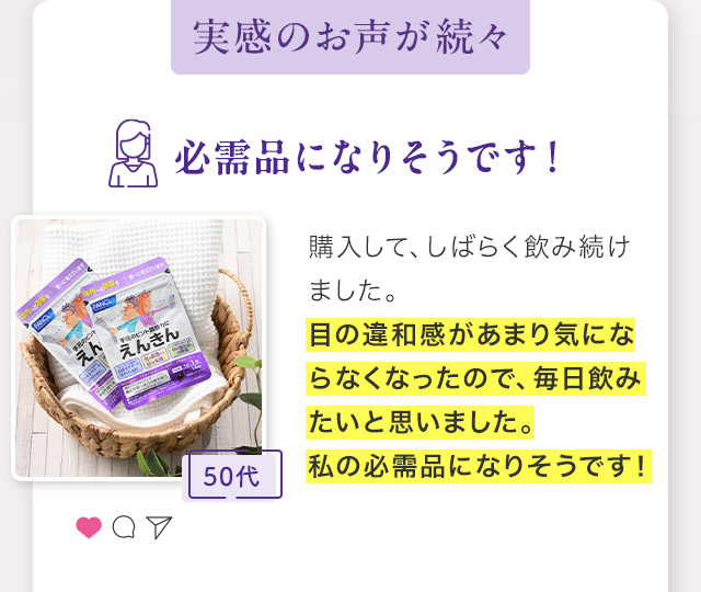 購入して、しばらく飲み続けました。目の違和感があまり気にならなくなったので、毎日飲みたいと思いました。私の必需品になりそうです！