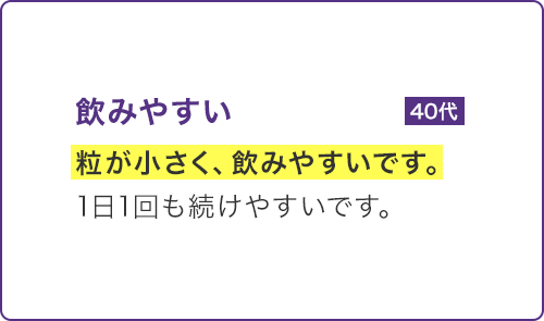 粒が小さく、飲みやすいです。1日1回も続けやすいです。