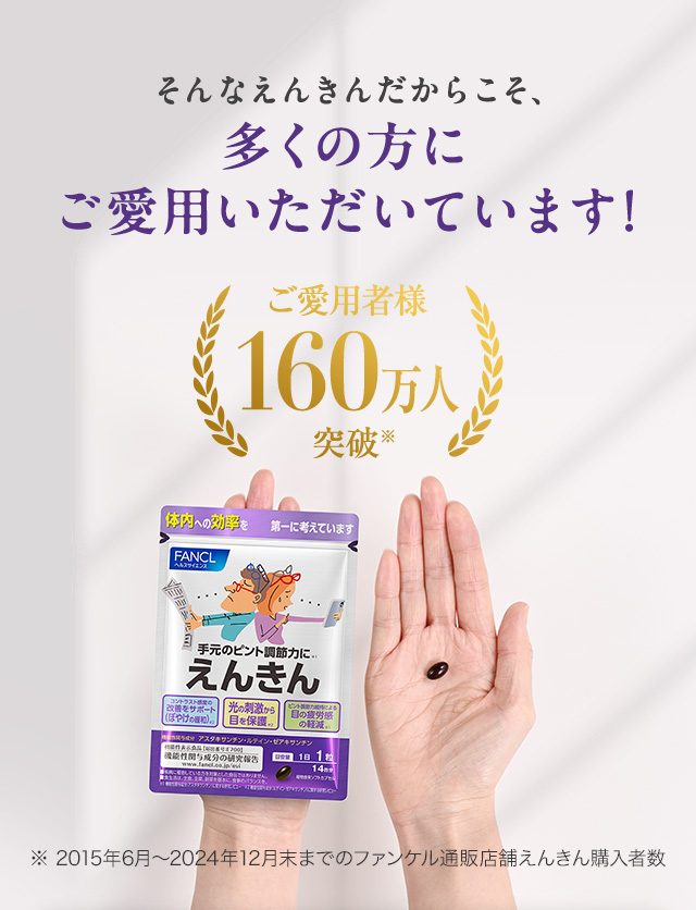 そんなえんきんだからこそ、多くの方にご愛用いただいています!