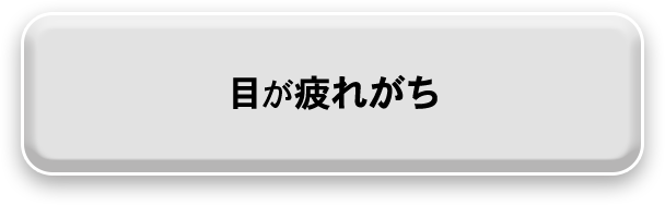 目が疲れがち