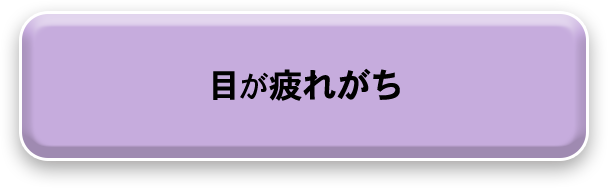 目が疲れがち