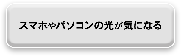 スマホやパソコンの光が気になる