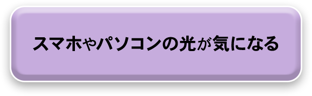 スマホやパソコンの光が気になる