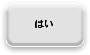 はい