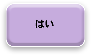はい