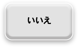 いいえ