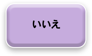 いいえ