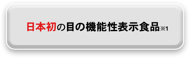 日本初の目の機能性表示食品