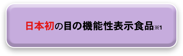 日本初の目の機能性表示食品