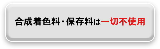 合成着色料・保存料は一切不使用