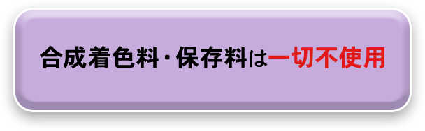 合成着色料・保存料は一切不使用
