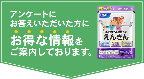 アンケートにお答えいただいた方にお得な情報をご案内させていただいております。